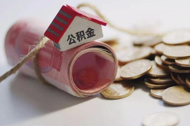 公积金新政策最新消息-海宁公积金代办平台